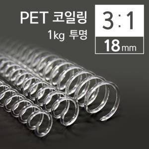 [카피어랜드] 3:1PET코일링18mm(투명)_(1kg/1갑)